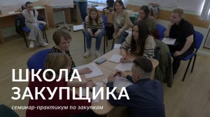 Семинар-практикум «Школа закупщика»