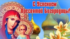 Праздник Успения Пресвятой Богородицы. Музыкальная открытка поздравление.