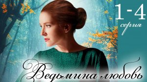 Ведьмина любовь 1 2 3 4 5 6 7 8 серия (мелодрама 2025)