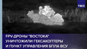 FPV-дроны "Востока" уничтожили гексакоптеры и пункт управления БПЛА ВСУ