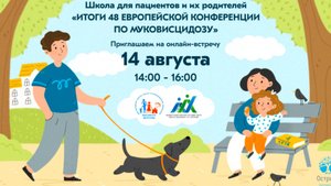 Школа для пациентов и их родителей «ИТОГИ 48 ЕВРОПЕЙСКОЙ КОНФЕРЕНЦИИ ПО МУКОВИСЦИДОЗУ»