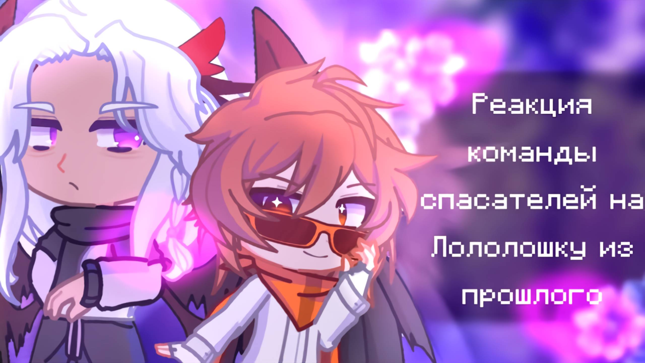 РЕАКЦИЯ КОМАНДЫ СПАСАТЕЛЕЙ НА ЛОЛОЛОШКУ ИЗ ПРОШЛОГО | ГАЧА ЛАЙФ | ГАЧА КЛУБ смотреть онлайн