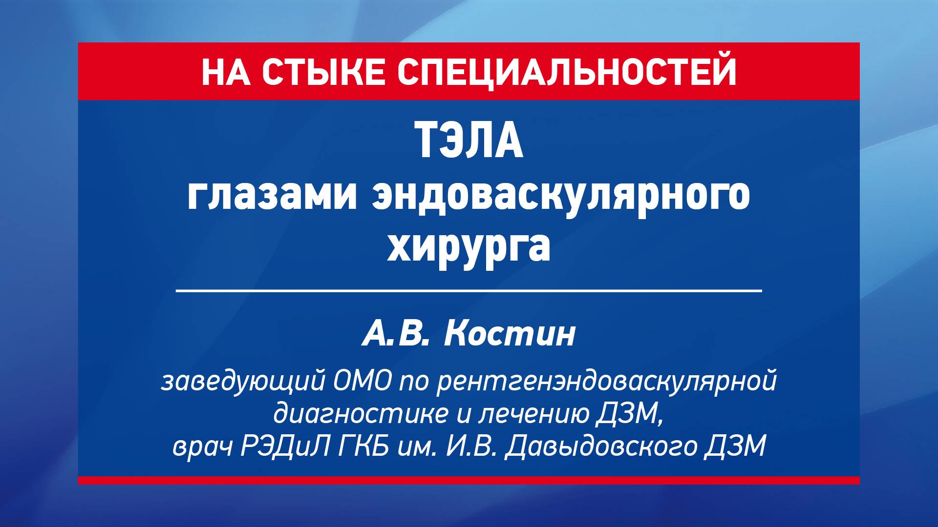 ТЭЛА глазами эндоваскулярного хирурга Костин Андрей Вячеславович