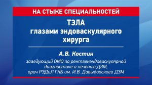 ТЭЛА глазами эндоваскулярного хирурга Костин Андрей Вячеславович