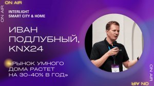 «Рынок умного дома растет на 30-40% в год». Иван Подлубный, KNX24
