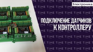 Электроника для квеста. Подключение датчиков к контроллеру