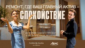 Ремонт, где ваш главный актив – спокойствие. История одного проекта и безупречных решений