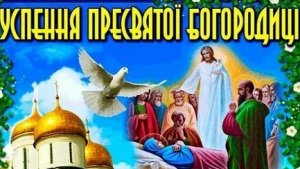 Успение Пресвятой Богородицы. Музыкальная открытка поздравление.