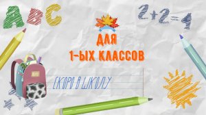 Видеоприветствие для первоклассников 2025-2026