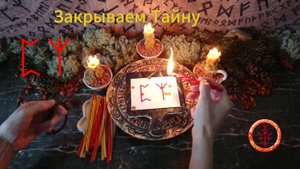 Печать Тайны от Любопытных