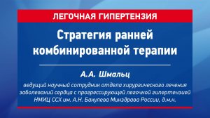 Стратегия ранней комбинированной терапии Шмальц Антон Алексеевич