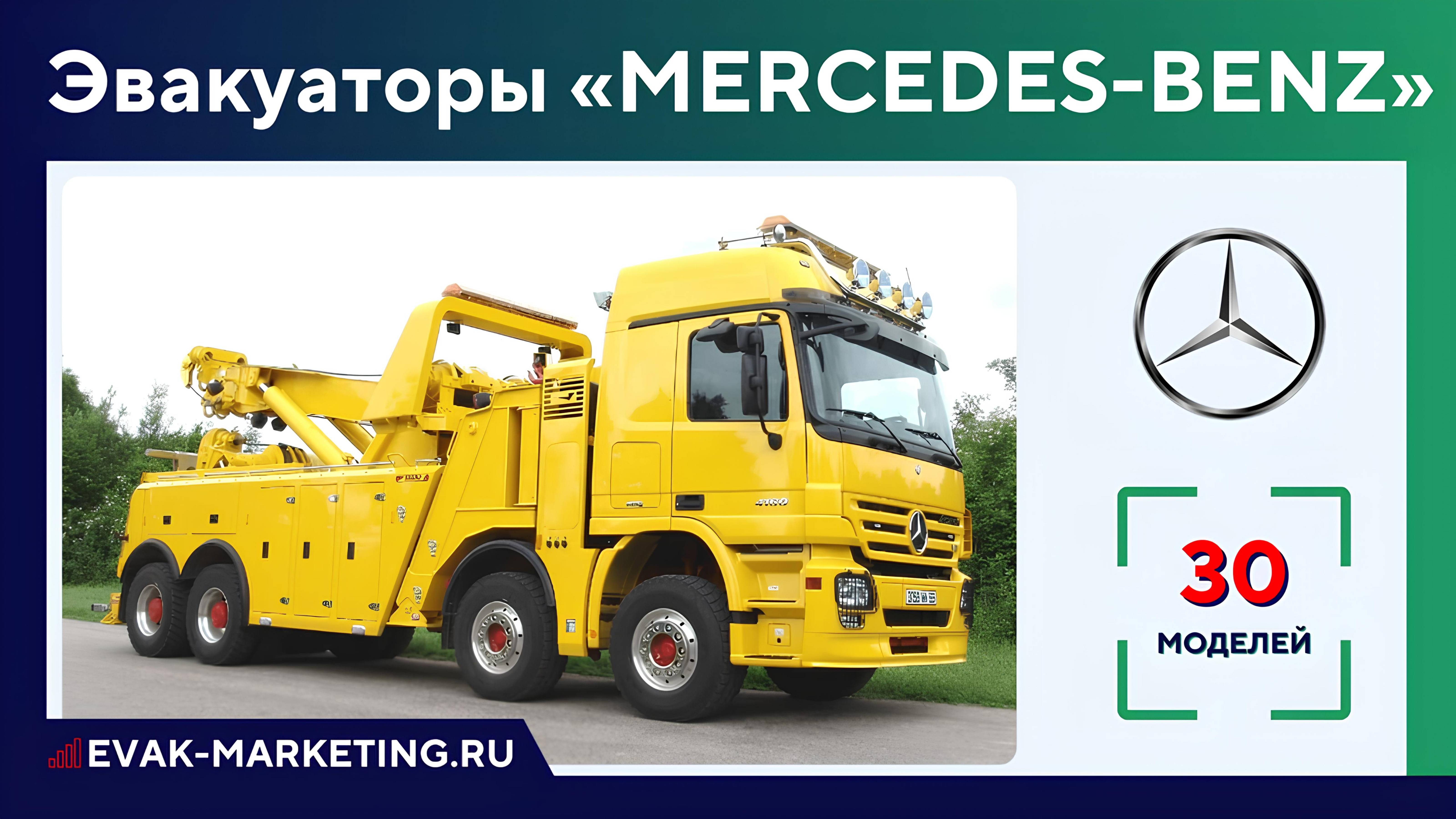 Эвакуатор MERCEDES: Sprinter, Atego, Actros, Arocs, Zetros, Axor, Titan, Unimog, Мерседес Спринтер