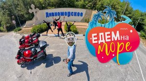 Eдем на море 2025 г.