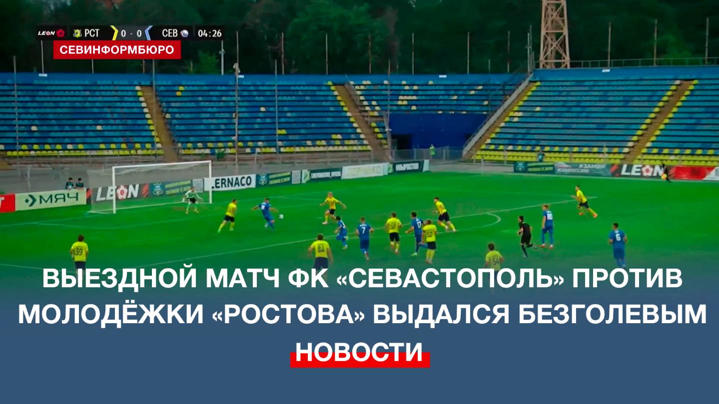 Выездной матч ФК «Севастополь» против молодёжки «Ростова» выдался безголевым
