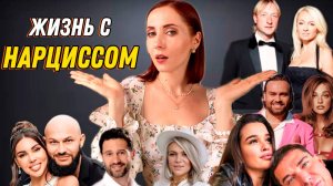 Возможно ли быть счастливой с нарциссом? #нарцисс #отношения #абьюзивныеотношения #измена