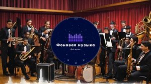 Фоновая музыка - Jazz Playlist 2 2 hours / Джаз Плейлист 2 2 часа