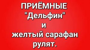 Приёмные/Обзор.