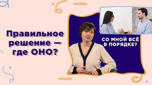 Секреты успешного выбора | Со мной все в порядке?