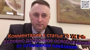 Комментарий к статье 79 УК РФ Условно досрочное освобождение от отбывания наказания