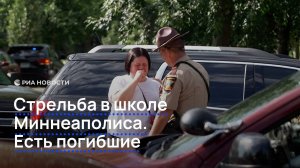 Стрельба в школе Миннеаполиса. Есть погибшие