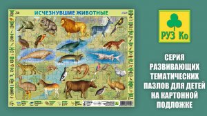 Собираем детский пазл на подложке "Исчезнувшие Животные"