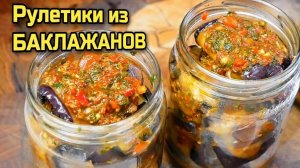 РУЛЕТИКИ ИЗ БАКЛАЖАНОВ на зиму! Вкусная заготовка на зиму! БОМБА-ЗАКУСКА! Все гости просят рецепт!