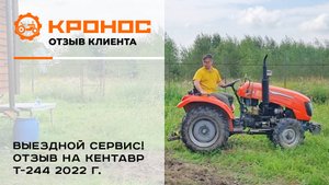 Выездной сервис! Отзыв на Кентавр Т-244 2022 г.
