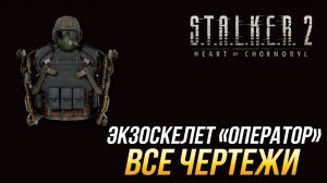 S.T.A.L.K.E.R. 2 - Все чертежи для экзоскелета _Оператор_