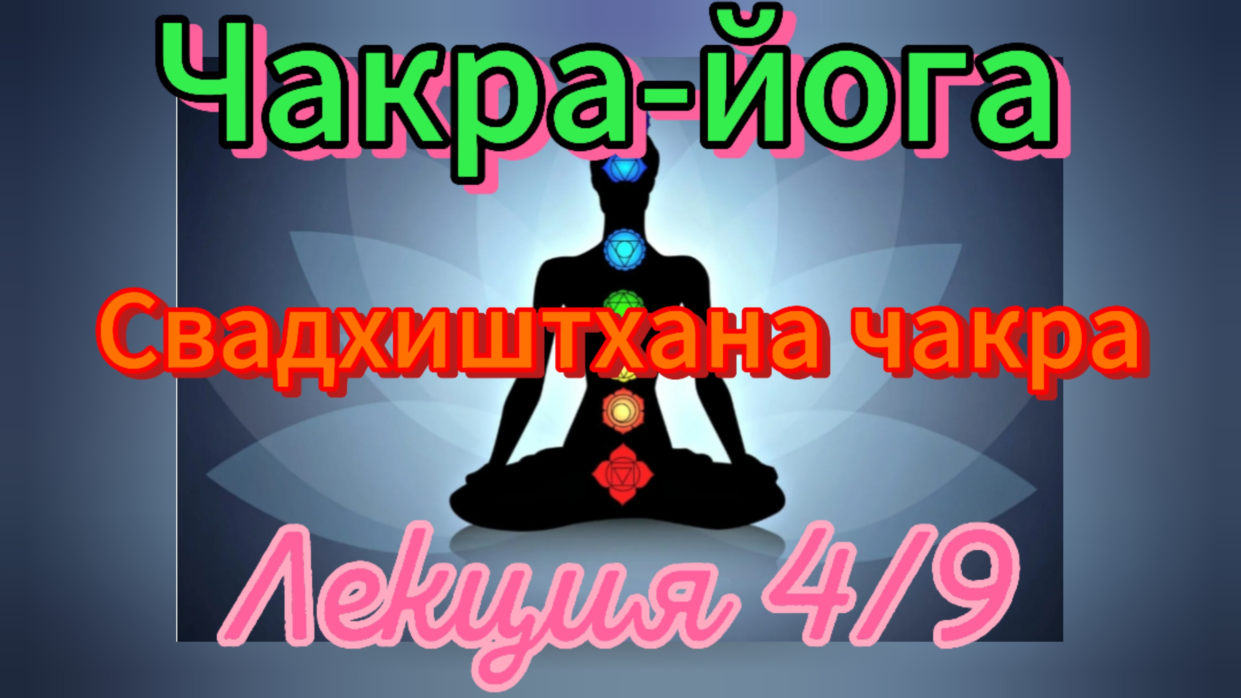 Чакра-йога.Сила чакр.Свадхиштхана. Курс.Лекция 4/9.