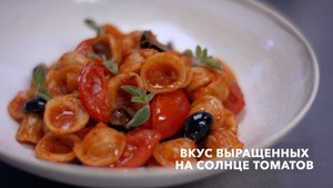 Barilla Ореккьетте с соусом Тоскана, томатами и баклажаном