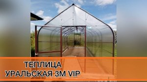 КАПЛЕВИДНАЯ ТЕПЛИЦА С ВЫСОКИМИ СТЕНАМИ. УРАЛЬСКАЯ 3М ВИП
