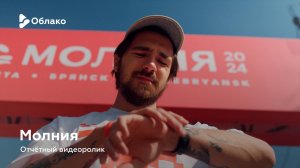 Молния — отчётный видеоролик