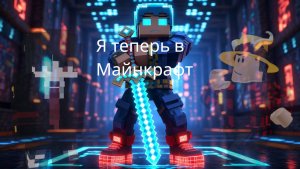 Выживание в Майнкрафт 
#1
