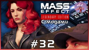 Прохождение Mass Effect 1 Legendary Edition с модами. 32. Вперёд, на Ил!