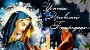 С Успением Пресвятой Богородицы. Музыкальная открытка поздравление.