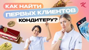 Как найти первых клиентов кондитеру? Что точно НЕ РАБОТАЕТ? Как продвигать себя?