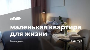 Эргономика в небольшой квартира | Белая дача, 20 кв.м | Рум-тур «Сантехника-Онлайн»