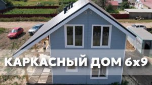 Обзор каркасного дома 6х9 с мансардным этажом