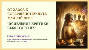 "ИСЦЕЛЕНИЕ КРИТИКИ СЕБЯ И ДРУГИХ" ОТ ХАОСА К СОВЕРШЕНСТВУ: ПУТЬ МУДРОЙ ДЕВЫ