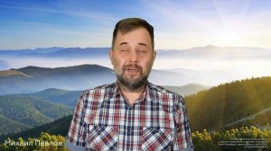 27.08.2025. Иов 31, 32. В чём неправ Иов? Михаил Павлов