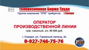 29.08.25г. в 08.27 на телеканале РОССИЯ-24 Телевизионная Биржа Труда в Самаре и Самарской области