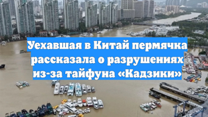 Уехавшая в Китай пермячка рассказала о разрушениях из-за тайфуна «Кадзики»