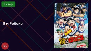 Я и Робоко Тизер 2025