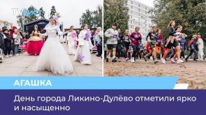День города Ликино-Дулёво отметили ярко и насыщенно