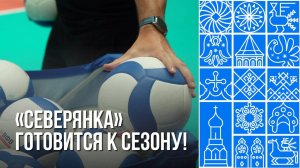 Волейбольная команда «Северянка» тренируется