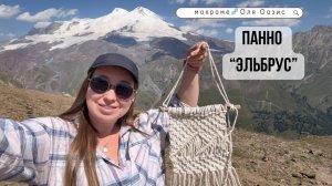 Мастер-класс макраме панно «Эльбрус»