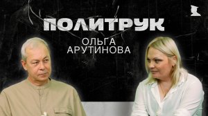 Авторская программ Эдуарда Басурина "ПОЛИТРУК" - Депутат НС ДНР Ольга Арутюнова.