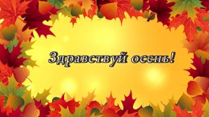 Luxerus - Здравствуй осень!