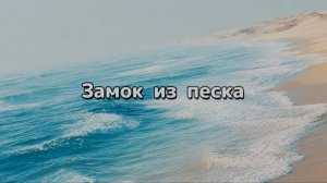 Замок из песка