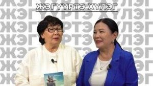 Жэгүүртэ хүлэг. "Нэгэ нээлтын бодото түүхэ"